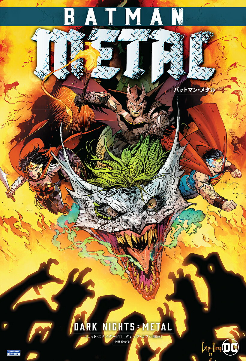 【送料無料】バットマン・メタル／スコット・スナイダー／グレッグ・カプロ／中沢俊介