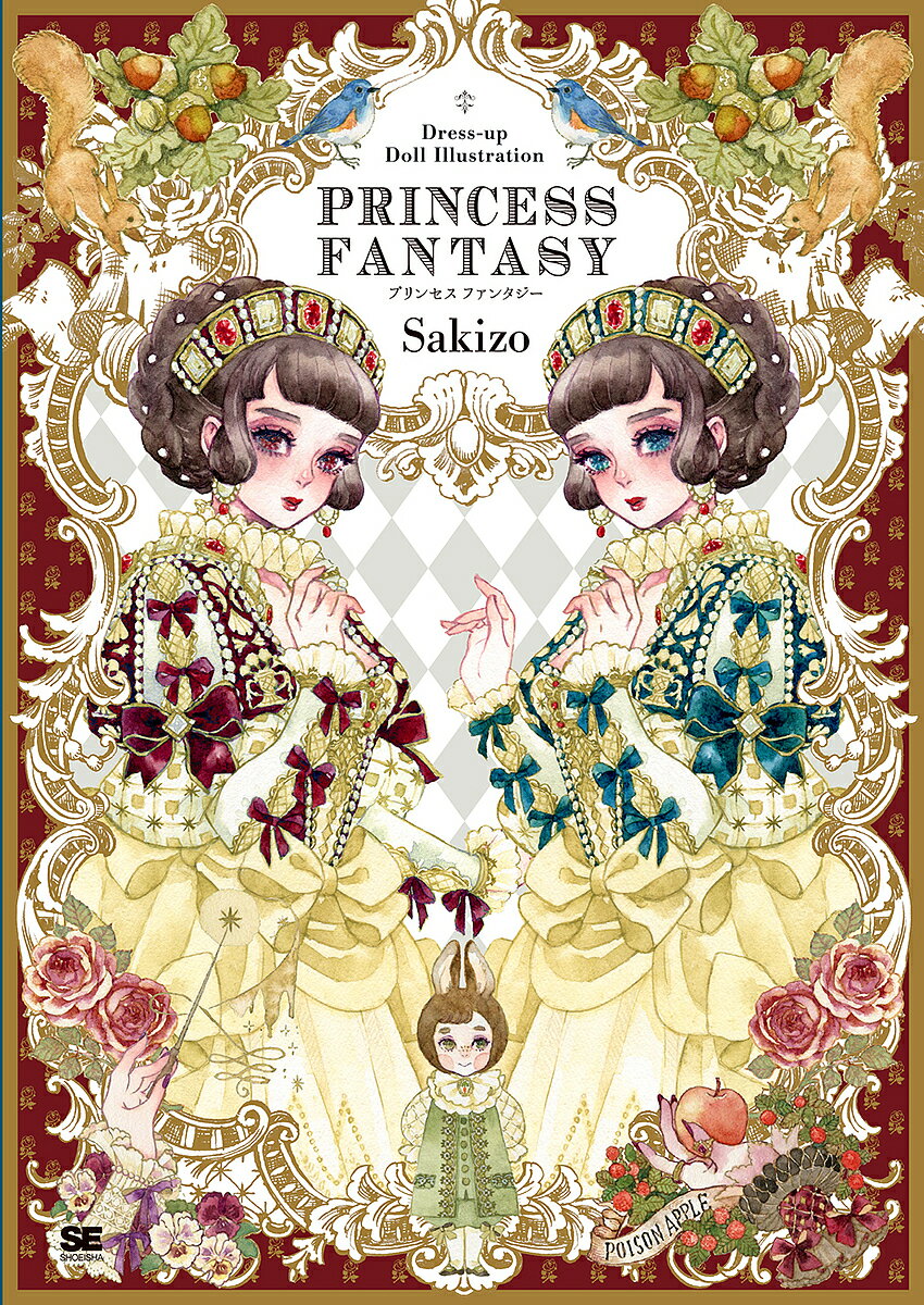 PRINCESS FANTASY Dress‐up Doll Illustration／Sakizo【1000円以上送料無料】