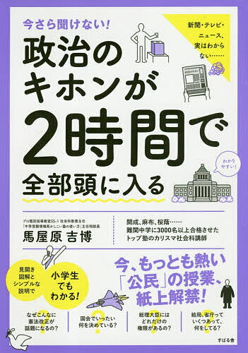 今さら聞けない!政治のキホンが2時間で全部頭に入る／馬屋原吉博【1000円以上送料無料】