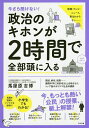 今さら聞けない 政治のキホンが2時間で全部頭に入る／馬屋原吉博【1000円以上送料無料】