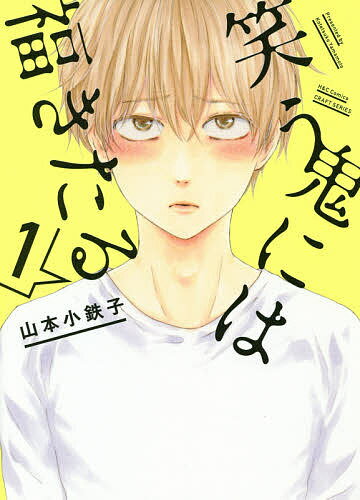 Cult C - 【送料無料】笑う鬼には福きたる 1／山本小鉄子