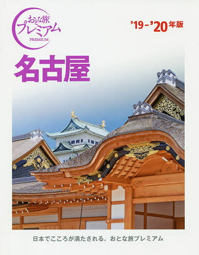 名古屋 ’19-’20年版／旅行【1000円以上送料無料】