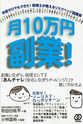 著者秋田谷紘平(著) 小林昌裕(監修)出版社ぱる出版発売日2019年01月ISBN9784827211566ページ数186Pキーワードつきじゆうまんえんふくぎようつき／10まんえん／ふ ツキジユウマンエンフクギヨウツキ／10マンエン／フ あきたや こうへい こばやし アキタヤ コウヘイ コバヤシ9784827211566内容紹介少年時代、ふとしたことから「商売」の基礎を学んだ著者。とある目的を持って上京したものの夢破れ、学歴ゼロから税理士を目指して勉強する日々の中、複数のアルバイトを並行する生活を通して自然と「副業」を学んでいきました。副業を始めたことで将来の展望や価値観に変化が起こり、今では150人規模の税理士事務所のナンバー2に。・著者自身が取り組んできた様々な副業の紹介（実働型・投資型）・副業のメリット・デメリット・副業で成功するコツ・副業で失敗を回避する対策術・勤務先への申請、税金など、鍵を握る「手続き」など、副業をしながら税理士をしている著者にしか伝えられないノウハウが詰まった一冊です。※本データはこの商品が発売された時点の情報です。目次序章 副業に求めること、その入り口/第1章 学歴ゼロの税理士はいかに副業を学んだのか？/第2章 副業には、こんなにもメリットがある！/第3章 副業のリスクを把握して、デメリットを最小限に！/第4章 選択肢を理解し、最適な副業を！/第5章 天国か？地獄か？鍵を握る「手続き」/第6章 最悪の場合にはこうなる！？回避するための対策術/第7章 副業を成功させるコツ