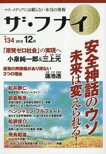 【送料無料】ザ・フナイ マス・メディアには載らない本当の情報 VOL.134(2018.12)