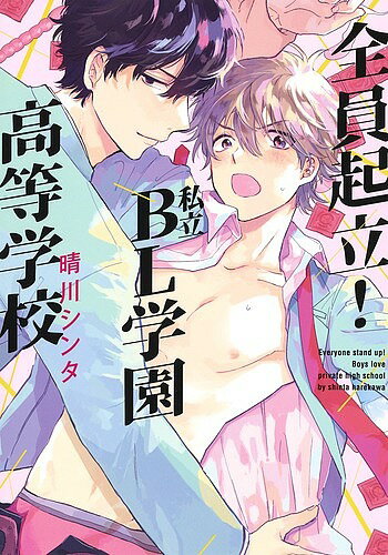 全員起立!私立BL学園高等学校／晴川シンタ【1000円以上送料無料】
