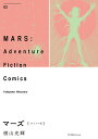 マーズ オリジナル版 03 Adventure Fiction Comics/横山光輝【1000円以上送料無料】