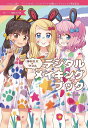 季刊エス×ワコムデジタルメイキングブック ワコム公認!「ペンタブレットdeアート投稿コンテスト」10周年記念／季刊エス編集部【1000円以上送料無料】