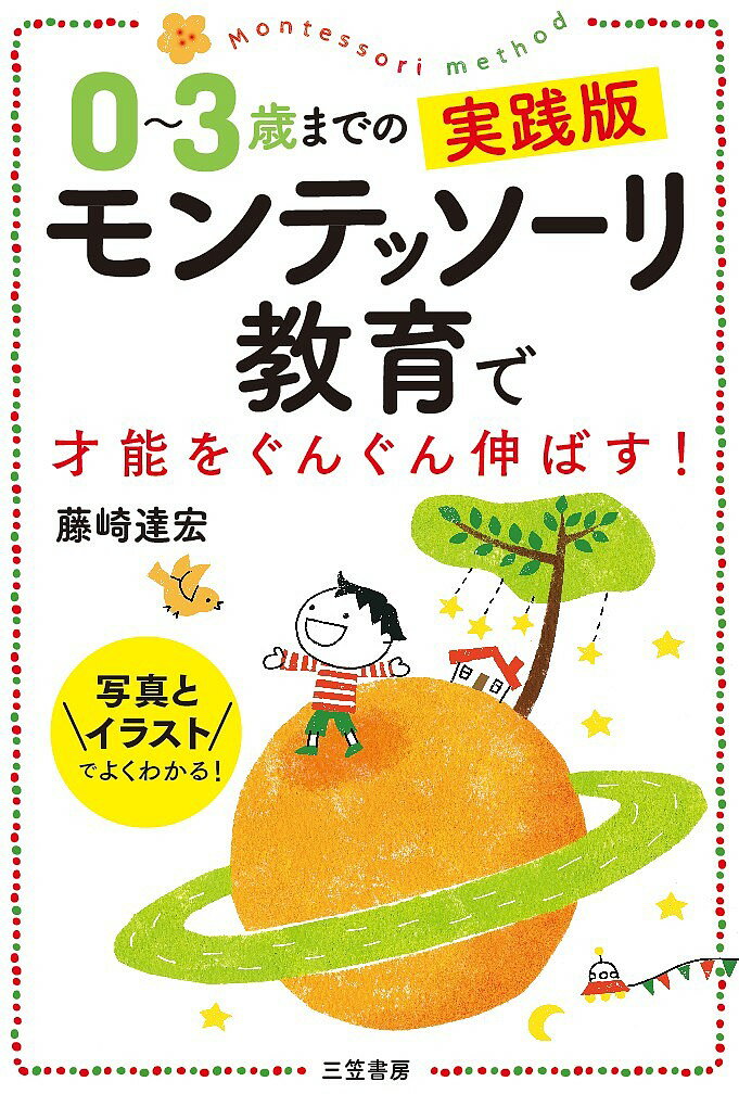 0～3歳までの実践版モンテッソーリ教育で才能をぐんぐん伸ばす!／藤崎達宏【1000円以上送料無料】