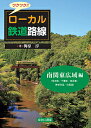 ワクワク!!ローカル鉄道路線 南関東広域編/梅原淳【1000円以上送料無料】(3)