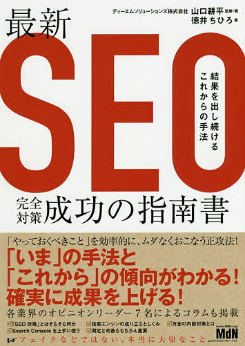 最新SEO完全対策・成功の指南書 結果を出し続けるこれからの手法／山口耕平／・著徳井ちひろ【1000円以上送料無料】