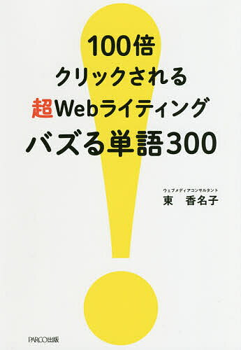 【送料無料】100倍クリックされる超Webライティングバズる単語300/東香名子
