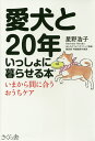 愛犬と20年いっしょに暮らせる本 いまから間に合うおうちケア/星野浩子【1000円以上送料無料】