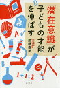 「潜在意識」が子どもの才能を伸ばす/齋藤直美【1000円以上送料無料】