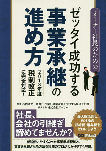 オーナー社長のためのゼッタイ成功する事業承継の進め方／西内孝文／中小企業の事業承継を支援する税理士の会／エッサム【1000円以上送料無料】