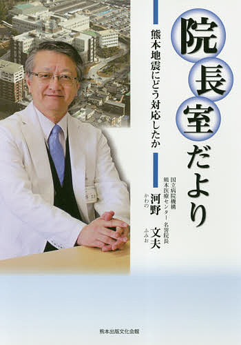 【送料無料】院長室だより 熊本地震にどう対応したか／河野文夫