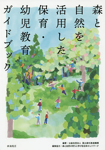 【送料無料】森と自然を活用した保育・幼児教育ガイドブック／国土緑化推進機構