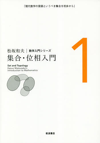 【送料無料】松坂和夫数学入門シリーズ 1 新装版／松坂和夫