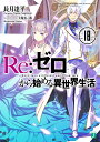 Re:ゼロから始める異世界生活 18／長月達平【1000円以上送料無料】