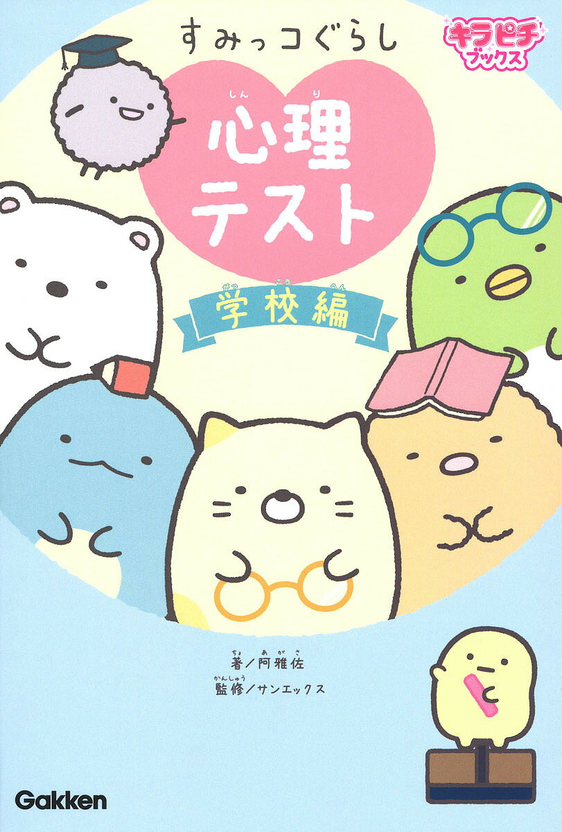 すみっコぐらし心理テスト 学校編／阿雅佐／サンエックス株式会社【1000円以上送料無料】