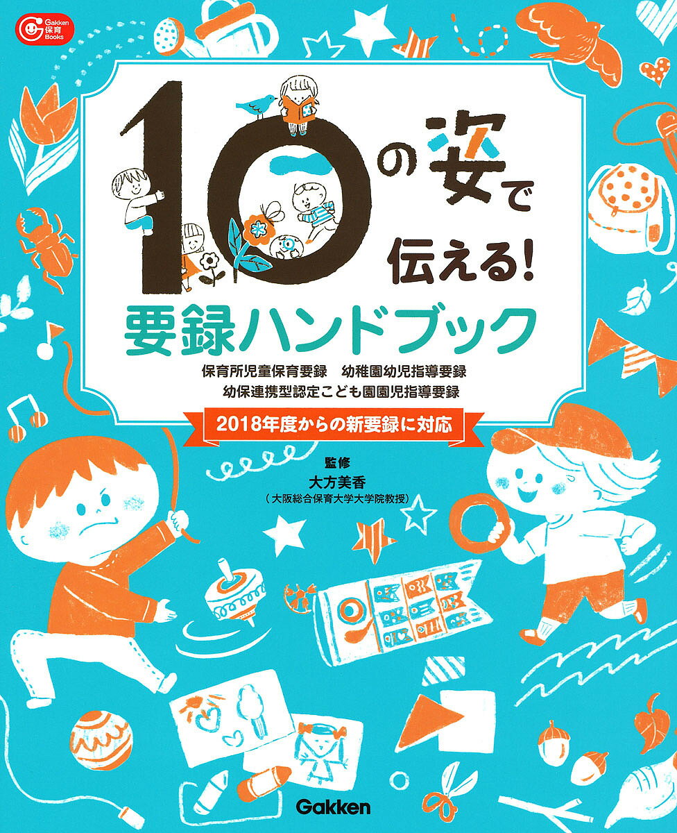 10の姿で伝える!要録ハンドブック 保育所児童保育要録 幼稚園幼児指導要録 幼保連携型認定こども園園児指導要録／大方美香 