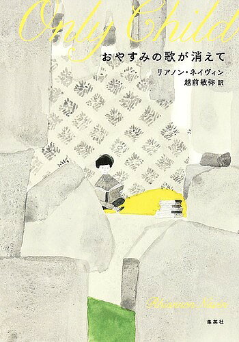 おやすみの歌が消えて／リアノン・ネイヴィン／越前敏弥【1000円以上送料無料】