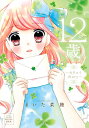 12歳。〜カタコイdiary〜【1000円以上送料無料】