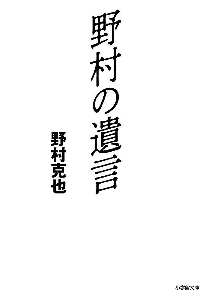 【送料無料】野村の遺言／野村克也