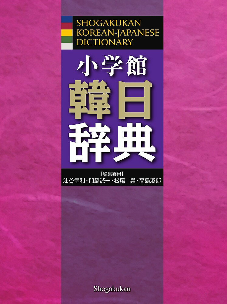 小学館韓日辞典／油谷幸利／委員門脇誠一／委員松尾勇【1000円以上送料無料】