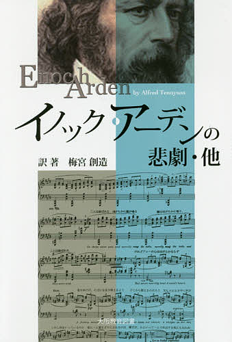 【送料無料】イノック・アーデンの悲劇・他／梅宮創造