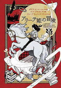 アリーテ姫の冒険／ダイアナ・コールス／ロス・アスクィス／グループウィメンズ・プレイス【1000円以上送料無料】