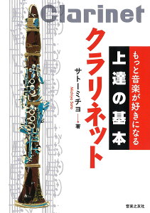 クラリネット/サトーミチヨ【1000円以上送料無料】通販セール状況