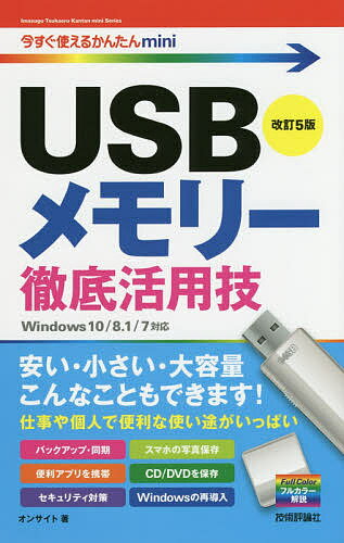 USBメモリー徹底活用技／オンサイト