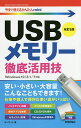 USBメモリー徹底活用技/オンサイト【1000円以上送料無料】
