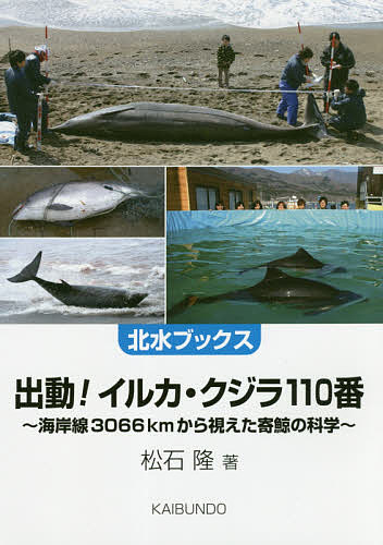 【送料無料】出動!イルカ・クジラ110番 海岸線3066kmから視えた寄鯨の科学／松石隆