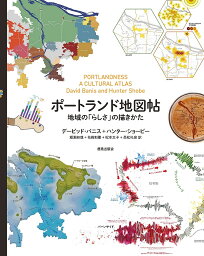 ポートランド地図帖 地域の「らしさ」の描きかた／デービッド・バニス／ハンター・ショービー／埴淵知哉【1000円以上送料無料】