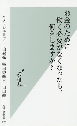 お金のために働く必要がなくなったら、何をしますか?／エノ・シ