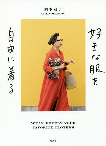 【送料無料】好きな服を自由に着る／岡本敬子