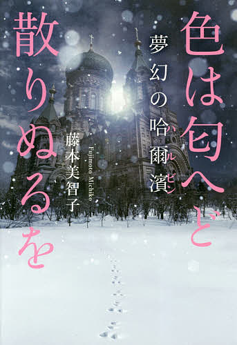 色は匂へど散りぬるを 夢幻の哈爾濱／藤本美智子【1000円以上送料無料】