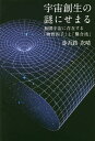 宇宙創生の謎にせまる 無限宇宙に存在する「物質因子」と「繋合波」／歩吾路次晴【1000円以上送料無料】