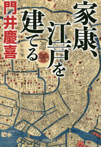 家康、江戸を建てる／門井慶喜【1000円以上送料無料】