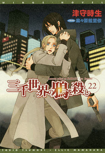【送料無料】三千世界の鴉を殺し 22／津守時生