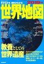 今がわかる時代がわかる世界地図　2019年版／成美堂出版編集部【1000円以上送料無料】