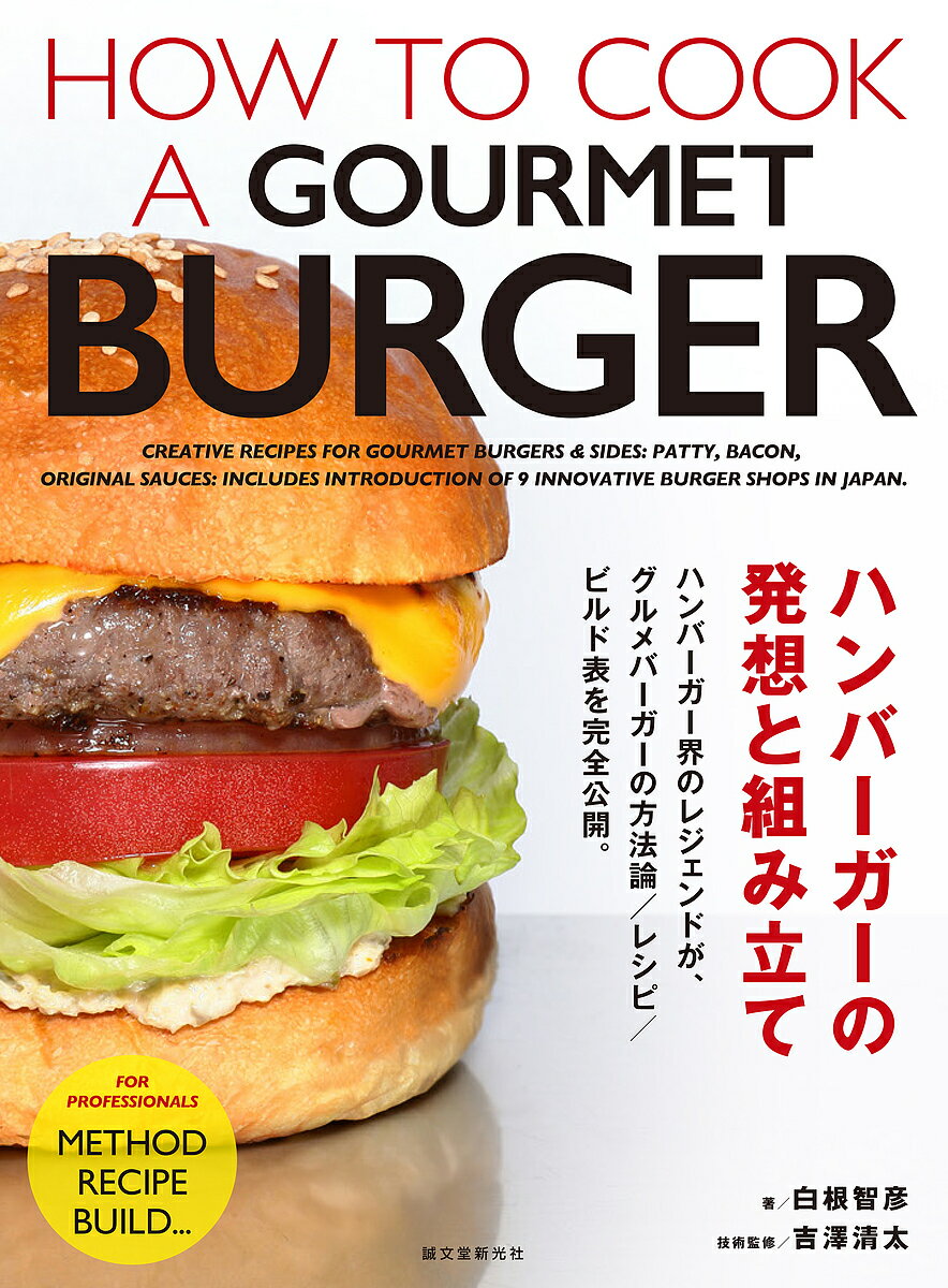 ハンバーガーの発想と組み立て／白根智彦／吉澤清太／レシピ【1000円以上送料無料】のサムネイル