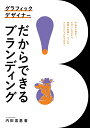 グラフィックデザイナーだからできるブランディング 中央から地方へ。デザインのスキル 視野が拡張し 一つ上のクリエイションができる ／内田喜基【1000円以上送料無料】