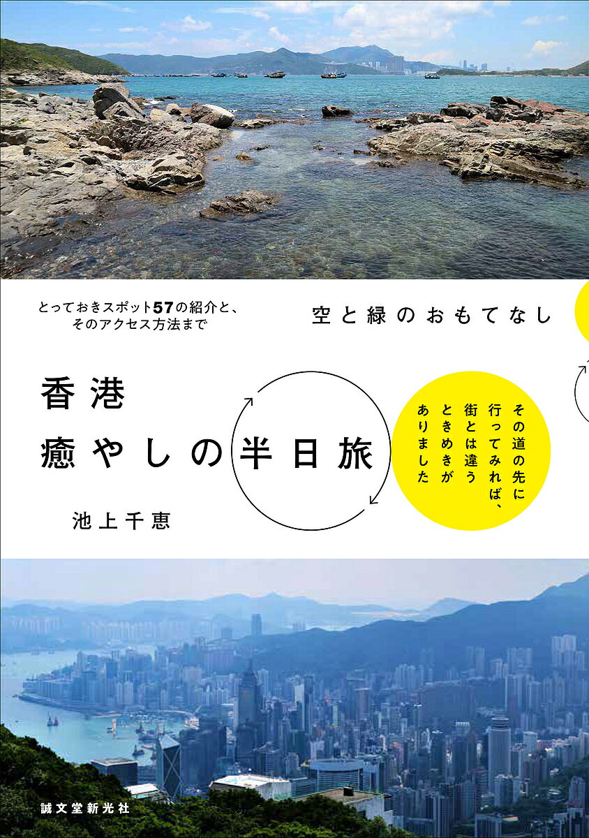 香港癒やしの半日旅 空と緑のおもてなし／池上千恵／旅行【1000円以上送料無料】