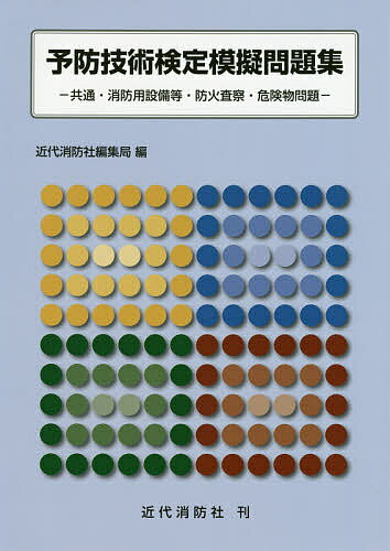 予防技術検定模擬問題集　共通・消防用設備等・防火査察・危険物問題【1000円以上送料無料】