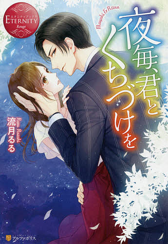 【送料無料】夜毎、君とくちづけを／流月るる