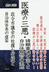 医療の三悪・請願審議の全てと自治体検診の実態 政令市議会の杜撰な質疑と自治体市長の虚妄／奥田五郎【1000円以上送料無料】