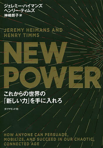 NEW POWER これからの世界の「新しい力」を手に入れろ／ジェレミー・ハイマンズ／ヘンリー・ティムズ／神崎朗子【1000円以上送料無料】