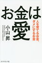 お金は愛 人を育てるお金、ダメにするお金/小山昇【1000円以上送料無料】